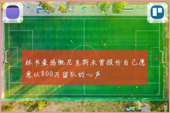 林书豪感慨尼克斯未曾报价自己愿意以800万留队的心声