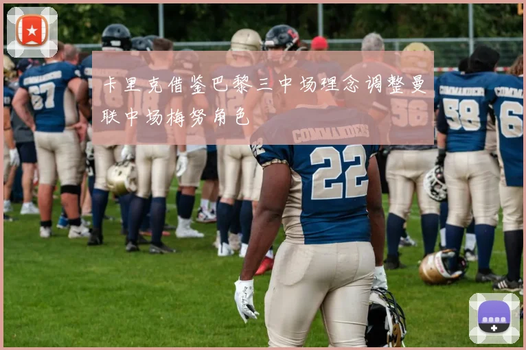 卡里克借鉴巴黎三中场理念调整曼联中场梅努角色