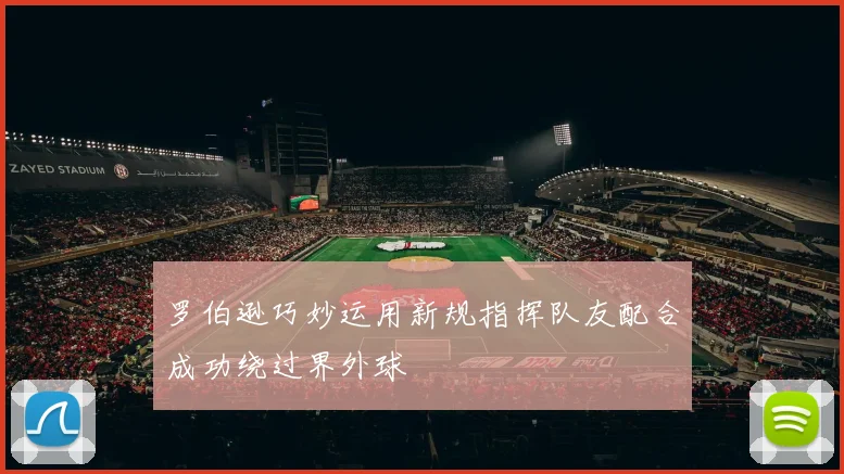 罗伯逊巧妙运用新规指挥队友配合成功绕过界外球